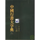 中國行書大字典(全二冊)
