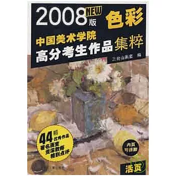 中國美術學院高分考生作品集粹‧色彩（2008版）