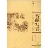 耆獻寫真：蘇州大學圖書館藏清人物圖像選