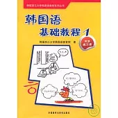 韓國語基礎教程(1)︰同步練習冊