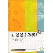 日語語音體操(附贈CD)