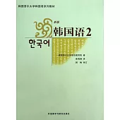 韓國語2(新版·附贈光盤)