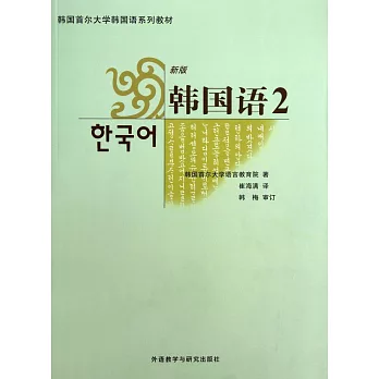 韓國語2（新版·附贈光盤）