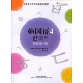 韓國語·4：同步練習冊(附贈MP3)