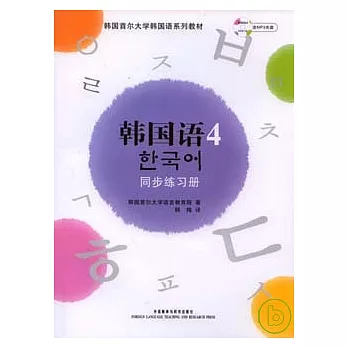 韓國語·4：同步練習冊（附贈MP3）
