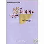 韓國語‧4（新版‧附贈MP3）