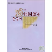 韓國語‧4(新版‧附贈MP3)