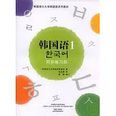 韓國語·1：同步練習冊(附贈光盤)