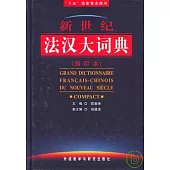新世紀法漢大詞典(縮印本)