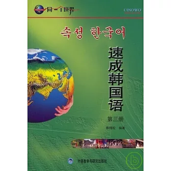 速成韓國語·第三冊（1書+6張光盤）