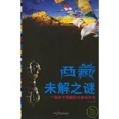 西藏未解之謎：一部關於西藏的大百科全書
