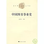 中國圖書事業史