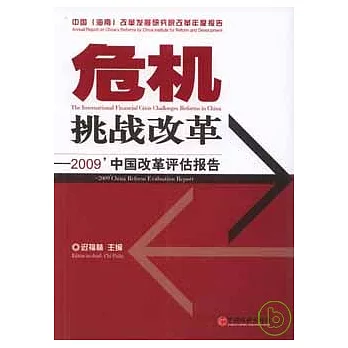 危機挑戰改革︰2009’中國改革評估報告