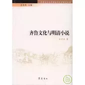 齊魯文化與明清小說