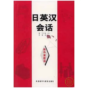 日英漢會話‧海外旅游篇(附贈2盒錄音帶)
