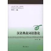 漢語典故詞語散論