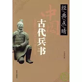 中國古代兵書