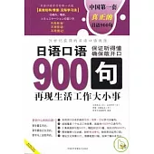 日語口語900句：再現生活工作大小事(全二冊·附贈MP3)