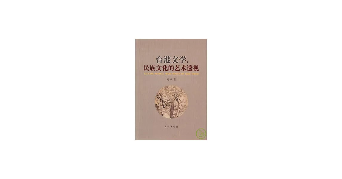 台灣文學：民族文化的藝術透視 | 拾書所