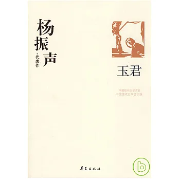 楊振聲代表作‧玉君