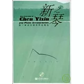 新之琴：陳一新流行鋼琴作品精選(附贈CD)