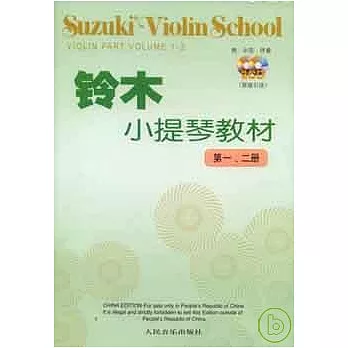 鈴木小提琴教材︰第一、二冊（附贈CD）