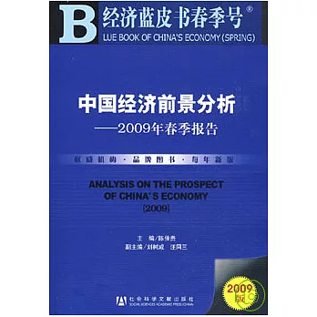 中國經濟前景分析︰2009年春季報告（附贈光盤）