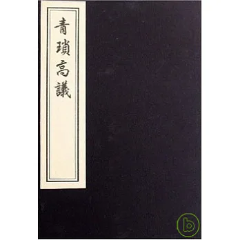 青瑣高議(一函三冊‧繁體版)