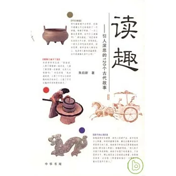 讀趣:引人深思的120個古代故事