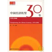 中國經濟轉型30年(1978~2008)