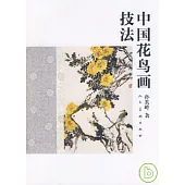 中國花鳥畫技法