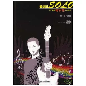 教你玩SOLO︰流行歌曲電吉他SOLO精選（附贈CD、VCD各一張）