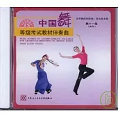 中國舞等級考試教材伴奏曲CD︰第十一級(青年)
