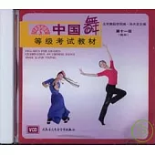 中國舞等級考試教材CD：第十一級(青年)