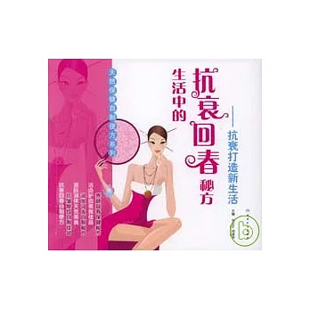 生活中的抗衰回春秘方︰抗衰打造新生活