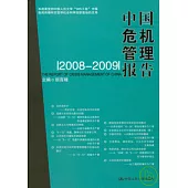 中國危機管理報告(2008~2009)