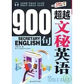 超越文秘英語900句(附贈光盤)