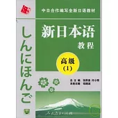 新日本語教程‧高級‧第1冊(附贈MP3光盤)