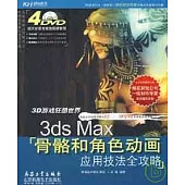 3D游戲狂想世界︰3ds Max骨骼和角色動畫應用技法全攻略(附贈DVD)