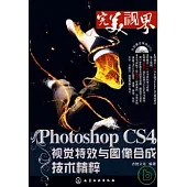 Photoshop CS4視覺特效與圖像合成技術精粹(附贈DVD)
