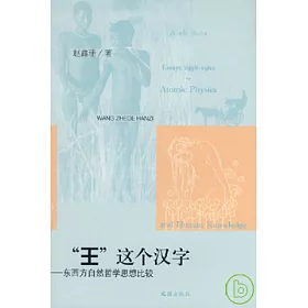 博客來 王 這個漢字 東西方自然哲學思想比較 博客來 王 這個漢字 東西方自然哲學思想比較