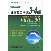 日語能力考試3—4級詞匯通(附CD)