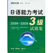 2008年—2000年日語能力考試3級試題集(日語版·附贈CD)