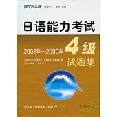 2008年—2000年日語能力考試4級試題集(日語版·附贈CD)