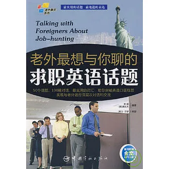 老外最想與你聊的求職英語話題(附贈MP3)