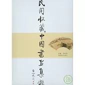 民間收藏中國書畫集粹