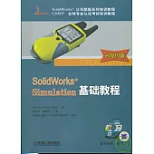 SolidWorks®Simulation基礎教程(附贈CD)