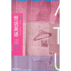 博客來 世說英語 英語精短時文譯評 別樣時尚 漢英對照 博客來 世說英語 英語精短時文譯評 別樣時尚 漢英對照