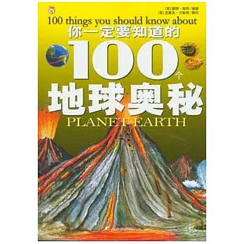 你一定要知道的100個地球奧秘