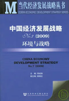 中國經濟發展戰略No.7（2009）︰環境與戰略